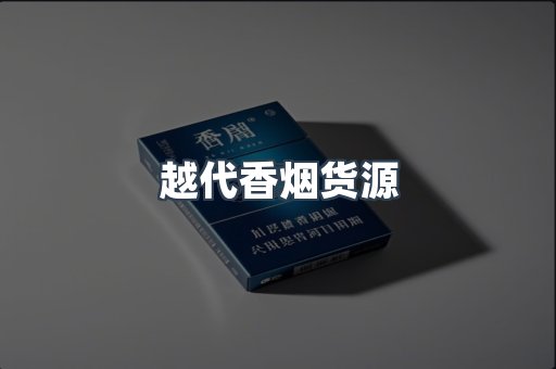 出口香烟